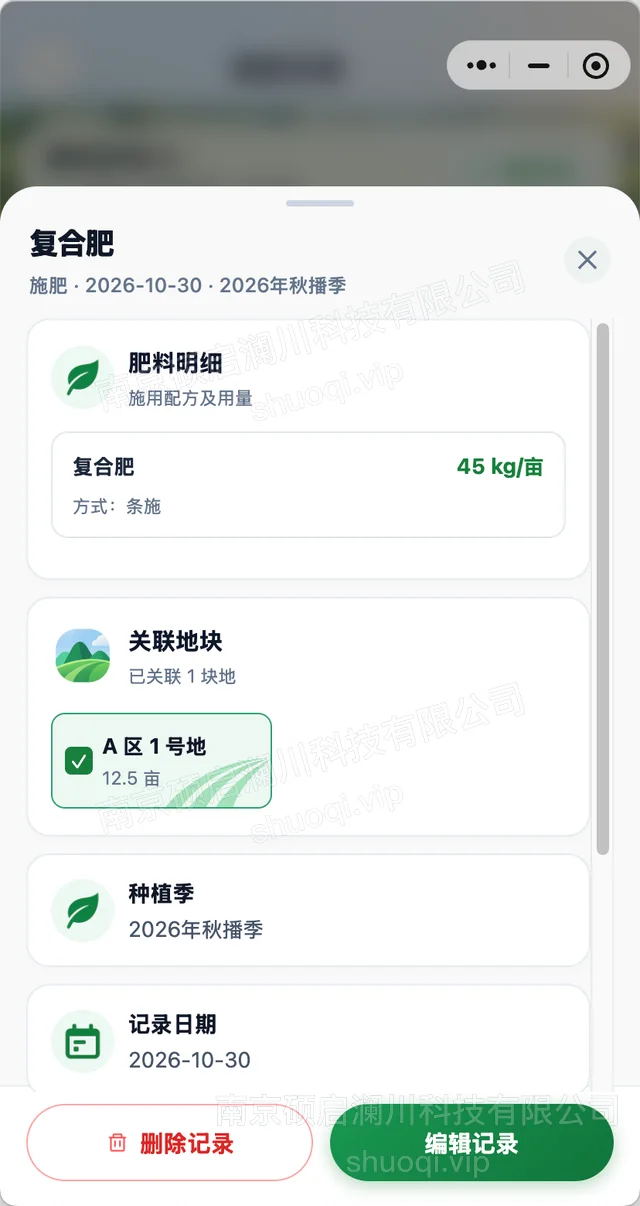 马铃薯 AI 种植助手：水肥记录